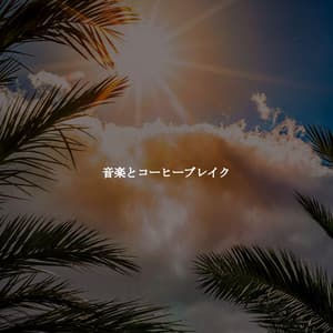 音楽とコーヒーブレイク - Detroit Jazz Group