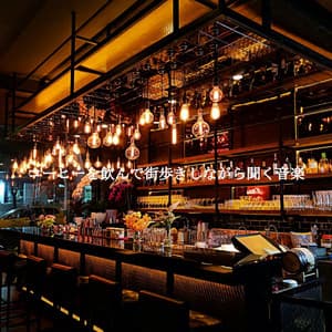 コーヒーを飲んで街歩きしながら聞く音楽 - Jazz para Relajarsa