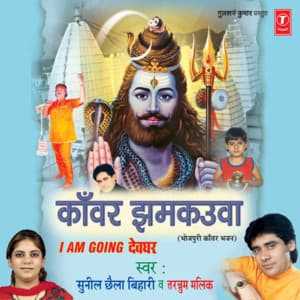 Kanwar Jhamkauwa - Sunil Chhaila Bihari