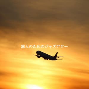 旅人のためのジャズアワー - Frühstück Jazz