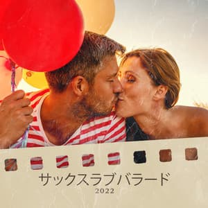 サックスラブバラード：スムースジャズソングコレクション2022 - Romantic Lovers Music Song