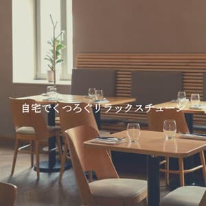 自宅でくつろぐリラックスチューン - Work & Jazz