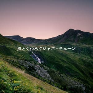 風とくつろぐジャズ・チューン - Calming Dog Jazz Classics