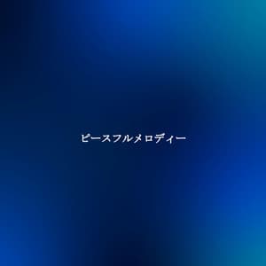 ピースフルメロディー - New York Deluxe Dinner Jazz