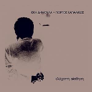 Elachisti Aisthisi - Giorgos Kagialikos