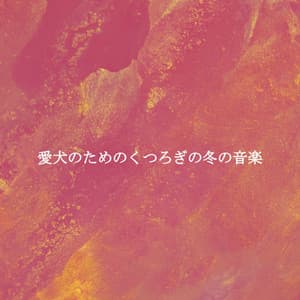 愛犬のためのくつろぎの冬の音楽 - Lounge Jazz Bar