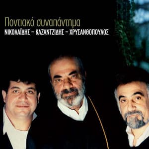 Pontiako Synapantima - Stelios Kazantzidis
