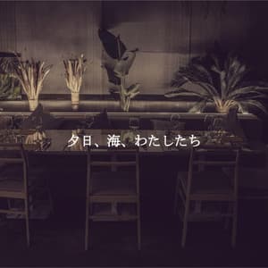 夕日、海、わたしたち - Ambient Jazz Lounge