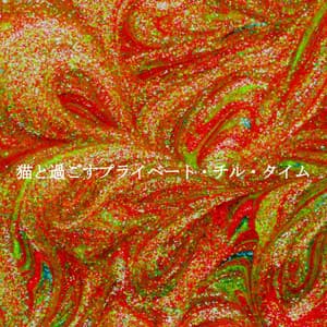 猫と過ごすプライベート・チル・タイム - Deluxe Cafe Music