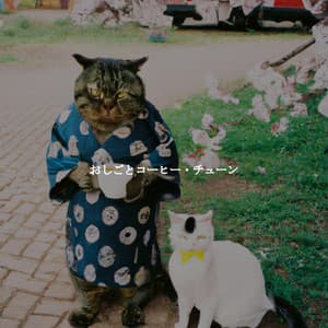 おしごとコーヒー・チューン - Happy Jazz