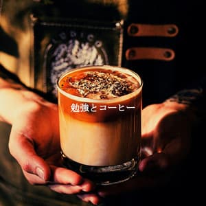 勉強とコーヒー - Entspannte Jazz Musik