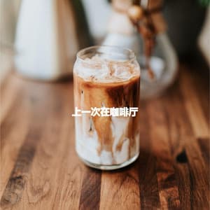 上一次在咖啡厅 - Kaffeehaus Jazz