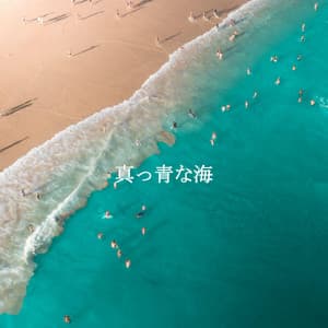 真っ青な海 - Dinner & Jazz Radio