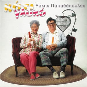 Kati Gliko - Lakis Papadopoulos