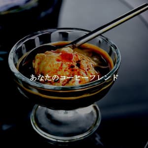 あなたのコーヒーフレンド - Latin Jazz Vibes