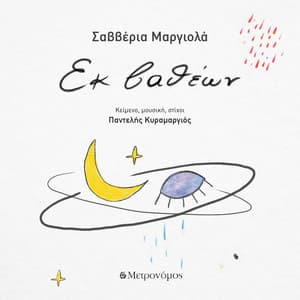 Ek Vatheon - Saveria Margiola