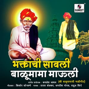 Bhaktanchi Savli Balumama Mauli - Kamlesh Jadhav