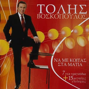 Na Me Kitas Sta Matia - Tolis Voskopoulos