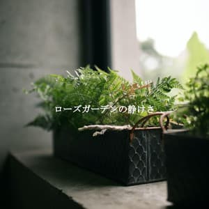 ローズガーデンの静けさ - Alegre Trabajar desde Casa