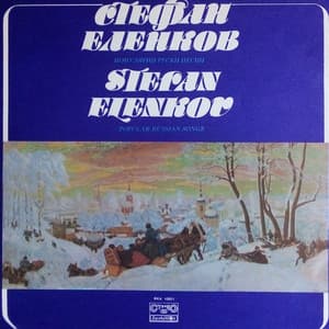 Популярни руски песни - Stefan Elenkov