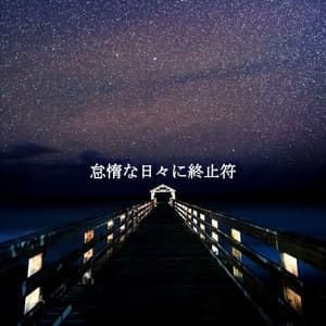 怠惰な日々に終止符 - Classy Dinner Music