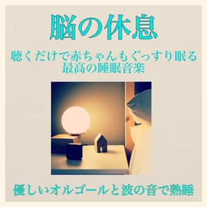 Just listen to the baby and sleep soundly. - Baby Music 335