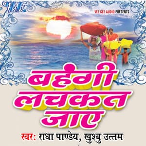 Bahangi Lachkat Jaye - Radha Pandey