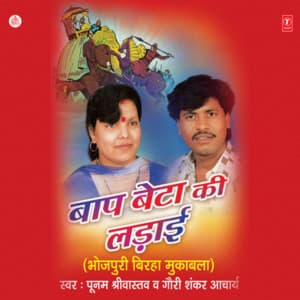 Baap Beta Ki Ladaai - Poonam Shrivastava