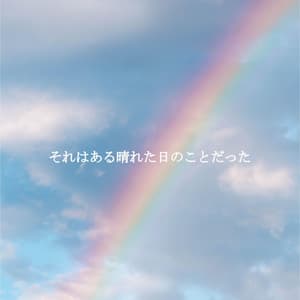 それはある晴れた日のことだった - In Store Music