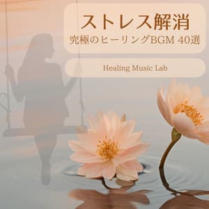 Stress Relief - 40 Ultimate Healing BGM - Healing Music Lab