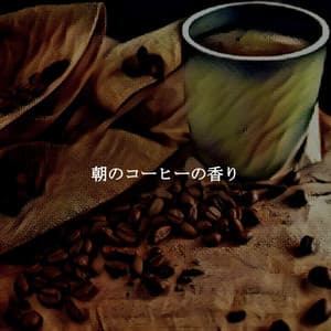 朝のコーヒーの香り - Relaxing Bossa Nova Artisanal