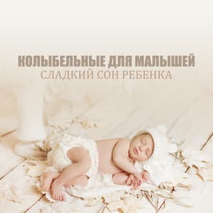 Колыбельные для малышей - Deep Sleep Group