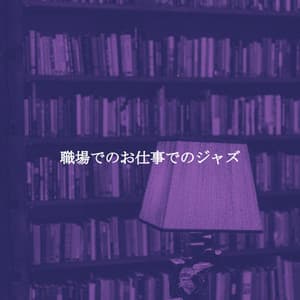 職場でのお仕事でのジャズ - Work & Jazz Background Music