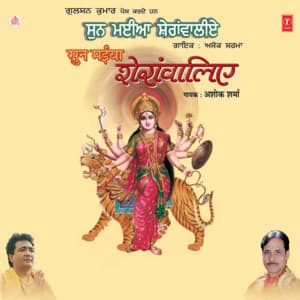 Sun Maiya Sheranwaliye - Ashok Sharma