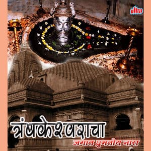 Trambakeshwaracha Jagat Ghumtoy Nara - Shrikrishna Sawant