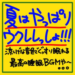 Summer is all about the ukulele! It's the best sleep BGM to help you sleep soundly with its cool tones. . . - The peak of sleep music-Sleeping village-