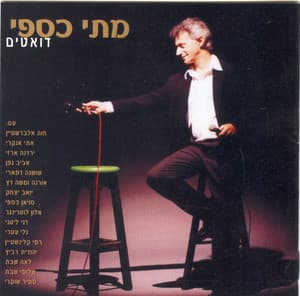 דואטים - Matti Caspi