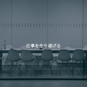 仕事をやり遂げる - Coffee House Jazz Radio