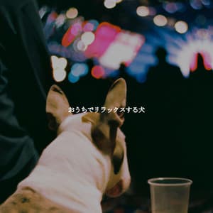 おうちでリラックスする犬 - Hotel Lobby Jazz Group