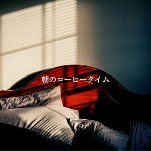 朝のコーヒータイム - Soft Jazz Songs