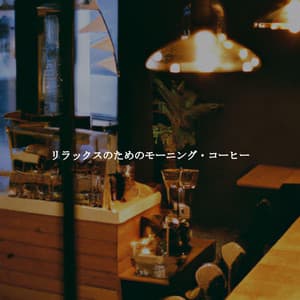 リラックスのためのモーニング・コーヒー - Elevator Music