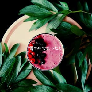 雲の中でまったり - Chicago Cafe Jazz