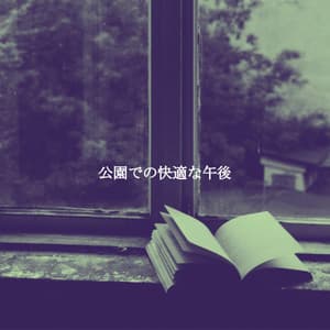 公園での快適な午後 - Jazz Vibe Chill Out