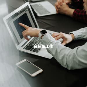 在后院工作 - Coffee Lounge Instrumental Jazz