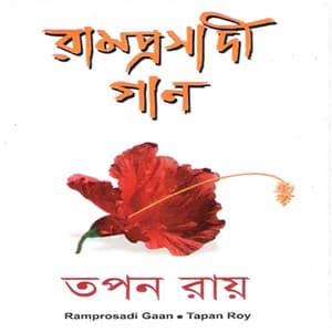 Ramprashadi Gaan - Tapan Roy