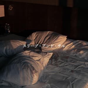 スリープ・アンド・チル - Cafeteria Musica de lujo