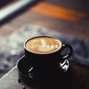 コーヒーと音楽 - Afternoon Jazz