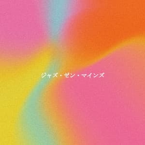 ジャズ・ゼン・マインズ - Jazz Chill Out Lounge