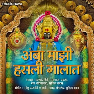 Amba Majhi Hasli Gaalat - Rambhau Ghadge