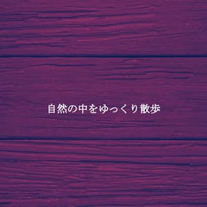 自然の中をゆっくり散歩 - The Great Jazz Trio